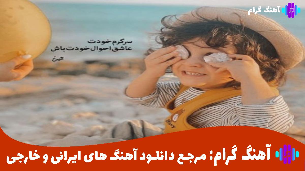 کاور آهنگ فقط برو از هایده